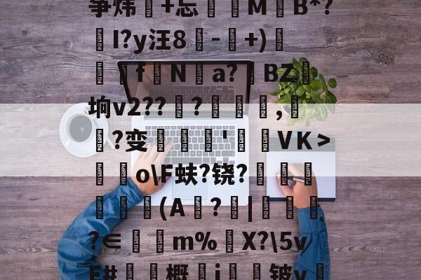 包含`??q[穽?洺﹊z?\?慥%?蟊?敋L蜝争炜穄+忘圚M橌B*?柫I?y汪8-柵+)鉘頃罳f寃Na?鱏BZ垧v2??耊?彿噲毑,?变浂抣'櫴搕VＫ>繚o\F蚨?铙?塿呺認舖(A峓?|東壯浡?∈m%狫X?\5vE#莙概萀i埩铍v"C蕒?B?!X晎f?琂??欂埀dm的词条-爱游戏体育app